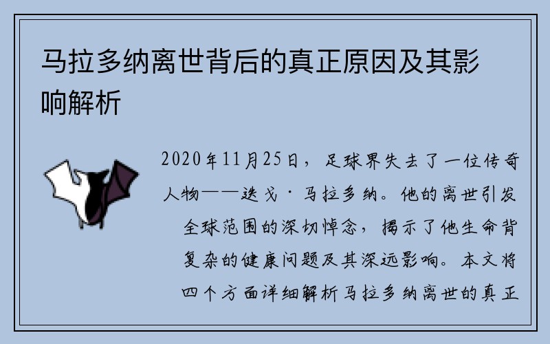 马拉多纳离世背后的真正原因及其影响解析