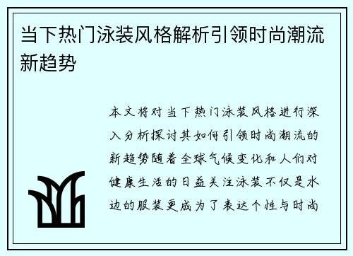 当下热门泳装风格解析引领时尚潮流新趋势