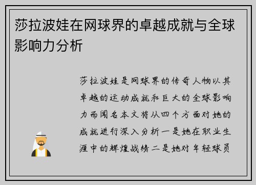 莎拉波娃在网球界的卓越成就与全球影响力分析