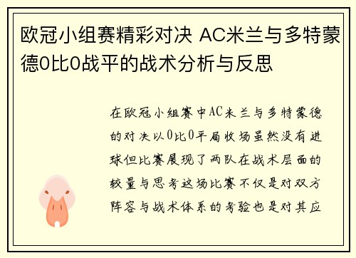 欧冠小组赛精彩对决 AC米兰与多特蒙德0比0战平的战术分析与反思