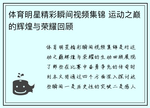 体育明星精彩瞬间视频集锦 运动之巅的辉煌与荣耀回顾