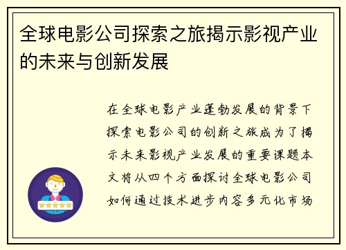 全球电影公司探索之旅揭示影视产业的未来与创新发展