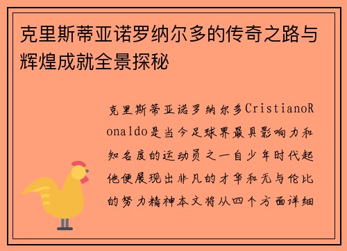 克里斯蒂亚诺罗纳尔多的传奇之路与辉煌成就全景探秘