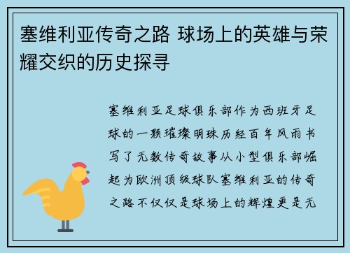 塞维利亚传奇之路 球场上的英雄与荣耀交织的历史探寻