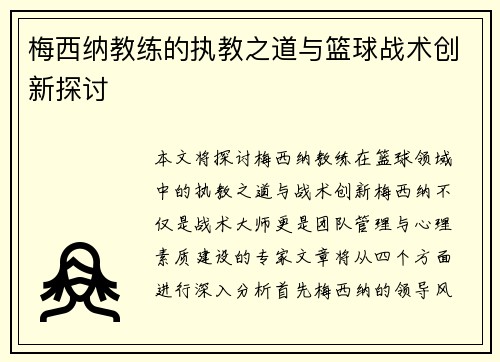 梅西纳教练的执教之道与篮球战术创新探讨