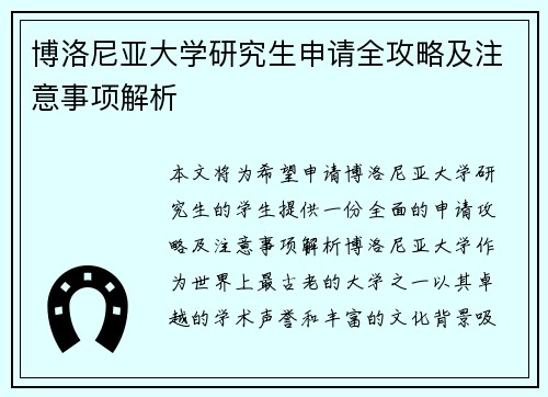 博洛尼亚大学研究生申请全攻略及注意事项解析
