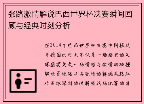 张路激情解说巴西世界杯决赛瞬间回顾与经典时刻分析