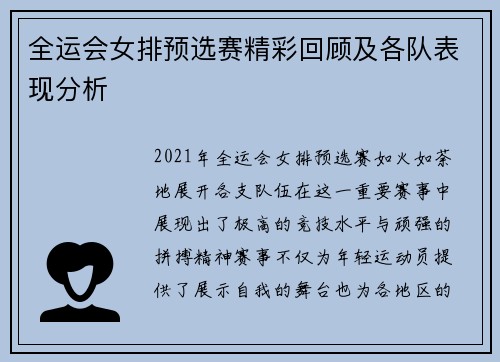 全运会女排预选赛精彩回顾及各队表现分析