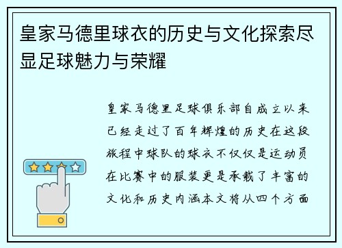皇家马德里球衣的历史与文化探索尽显足球魅力与荣耀