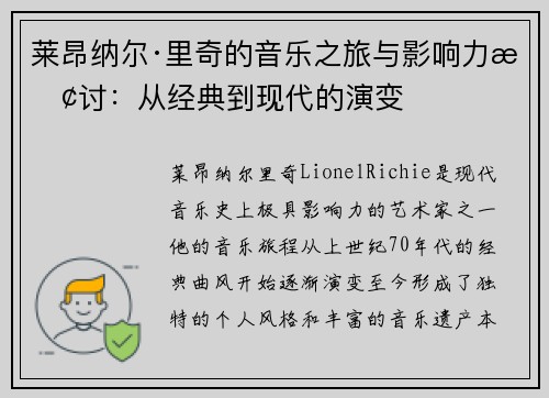 莱昂纳尔·里奇的音乐之旅与影响力探讨：从经典到现代的演变