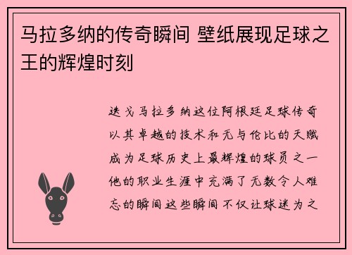 马拉多纳的传奇瞬间 壁纸展现足球之王的辉煌时刻