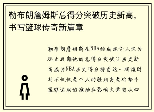 勒布朗詹姆斯总得分突破历史新高，书写篮球传奇新篇章