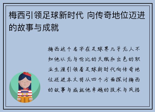 梅西引领足球新时代 向传奇地位迈进的故事与成就