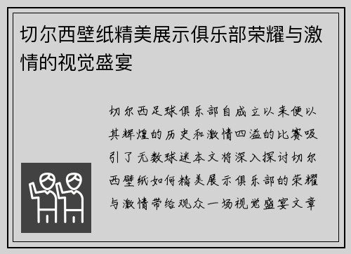 切尔西壁纸精美展示俱乐部荣耀与激情的视觉盛宴