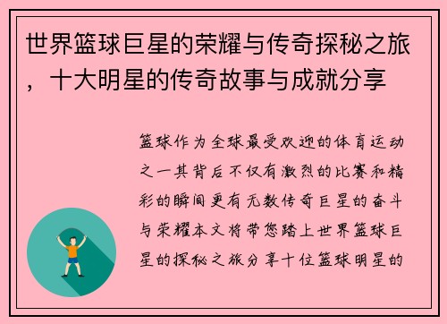 世界篮球巨星的荣耀与传奇探秘之旅，十大明星的传奇故事与成就分享