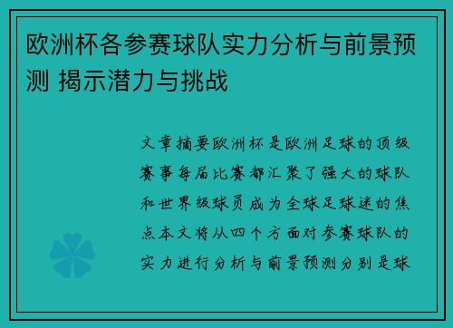 欧洲杯各参赛球队实力分析与前景预测 揭示潜力与挑战
