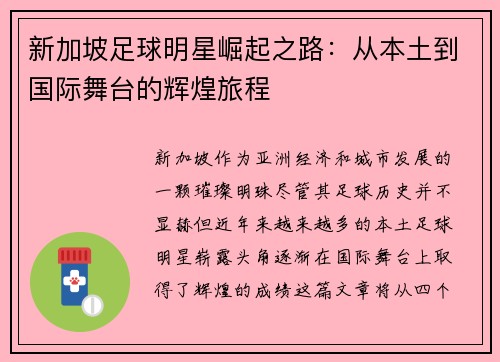 新加坡足球明星崛起之路：从本土到国际舞台的辉煌旅程