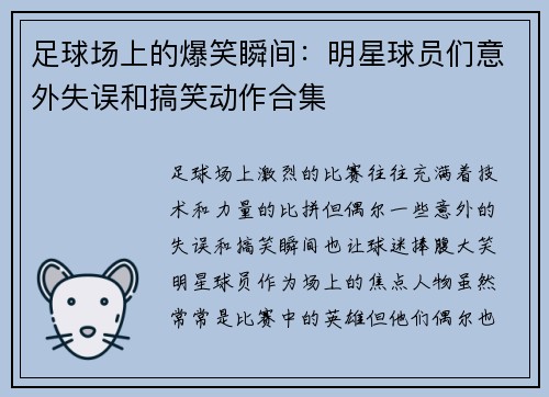 足球场上的爆笑瞬间：明星球员们意外失误和搞笑动作合集