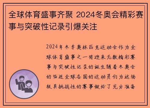 全球体育盛事齐聚 2024冬奥会精彩赛事与突破性记录引爆关注