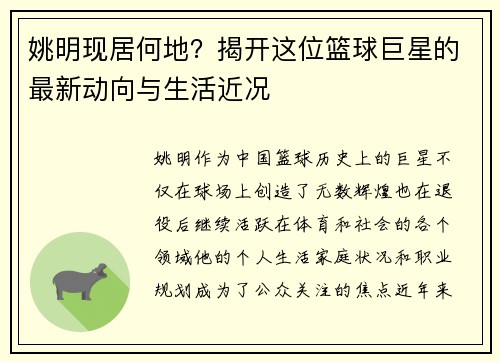 姚明现居何地？揭开这位篮球巨星的最新动向与生活近况