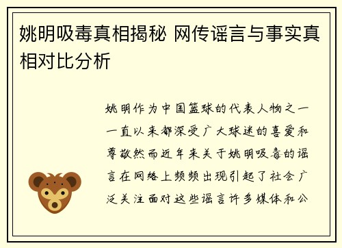 姚明吸毒真相揭秘 网传谣言与事实真相对比分析