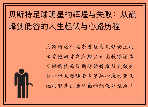 贝斯特足球明星的辉煌与失败：从巅峰到低谷的人生起伏与心路历程