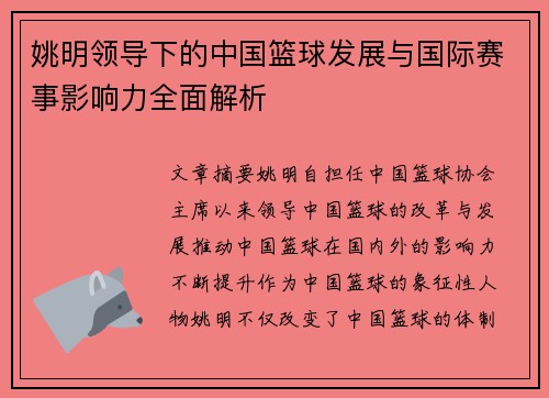 姚明领导下的中国篮球发展与国际赛事影响力全面解析