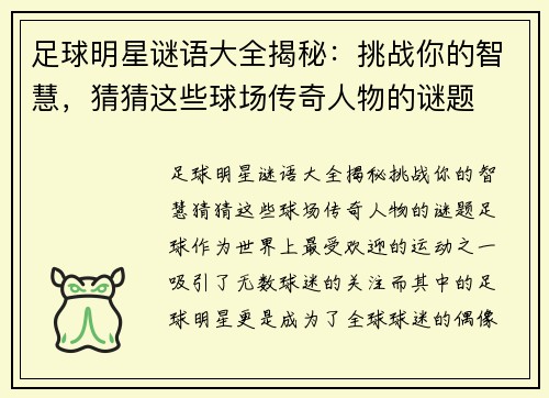 足球明星谜语大全揭秘：挑战你的智慧，猜猜这些球场传奇人物的谜题