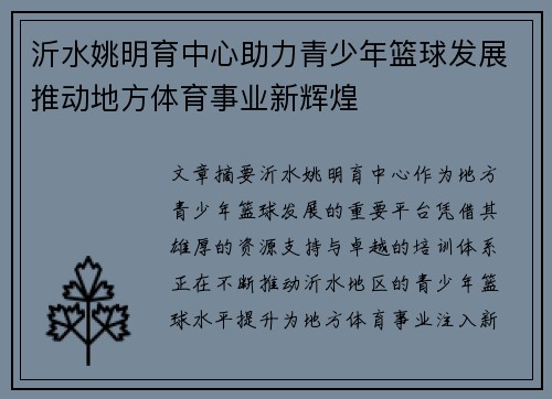 沂水姚明育中心助力青少年篮球发展推动地方体育事业新辉煌