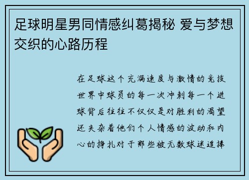 足球明星男同情感纠葛揭秘 爱与梦想交织的心路历程