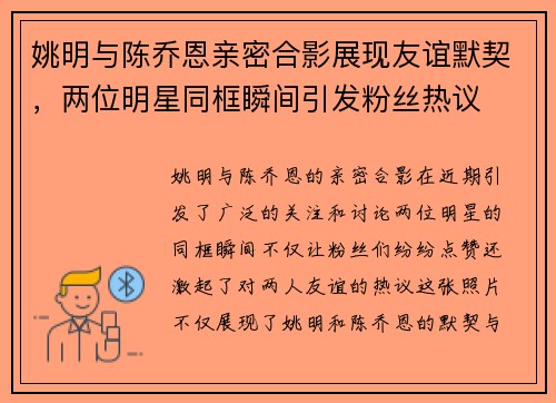 姚明与陈乔恩亲密合影展现友谊默契，两位明星同框瞬间引发粉丝热议
