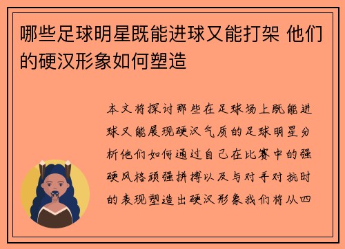 哪些足球明星既能进球又能打架 他们的硬汉形象如何塑造