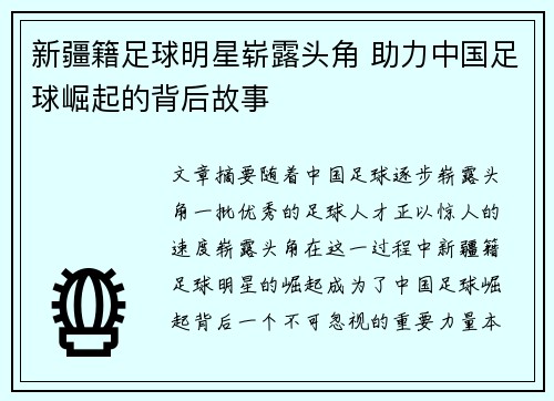 新疆籍足球明星崭露头角 助力中国足球崛起的背后故事