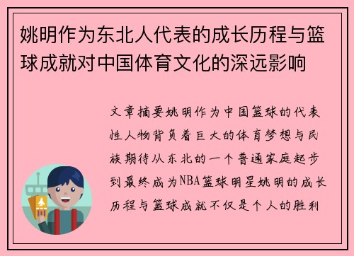 姚明作为东北人代表的成长历程与篮球成就对中国体育文化的深远影响