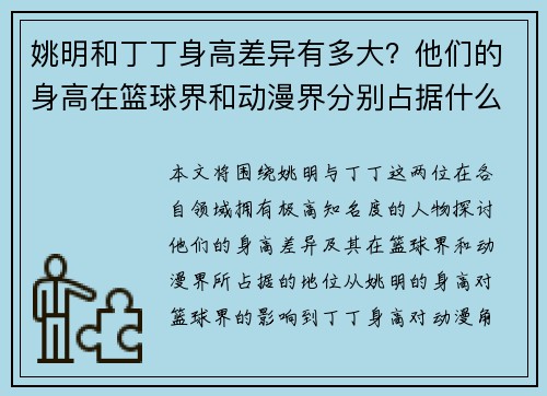 姚明和丁丁身高差异有多大？他们的身高在篮球界和动漫界分别占据什么地位