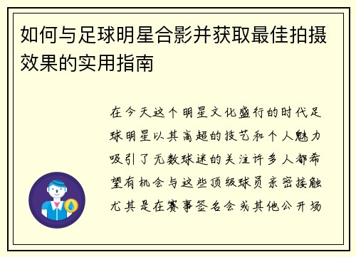 如何与足球明星合影并获取最佳拍摄效果的实用指南