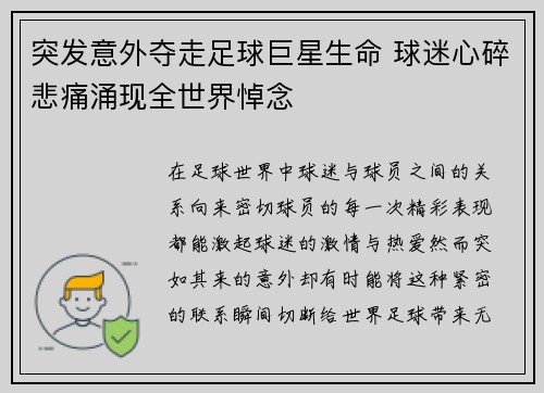 突发意外夺走足球巨星生命 球迷心碎悲痛涌现全世界悼念