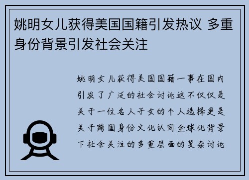 姚明女儿获得美国国籍引发热议 多重身份背景引发社会关注