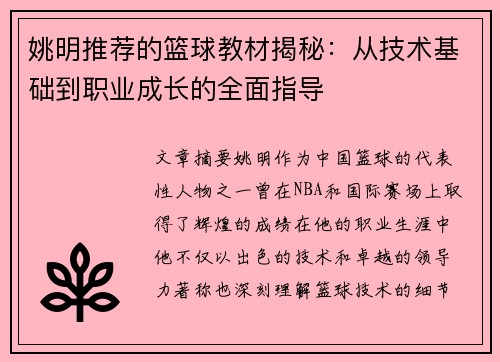 姚明推荐的篮球教材揭秘：从技术基础到职业成长的全面指导