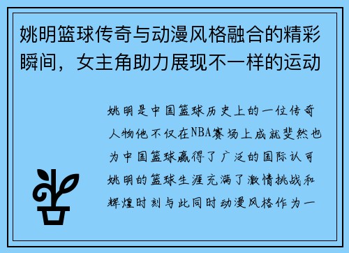姚明篮球传奇与动漫风格融合的精彩瞬间，女主角助力展现不一样的运动魅力