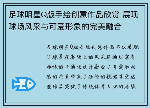 足球明星Q版手绘创意作品欣赏 展现球场风采与可爱形象的完美融合
