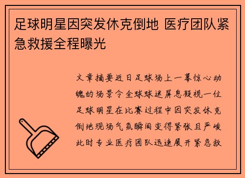 足球明星因突发休克倒地 医疗团队紧急救援全程曝光