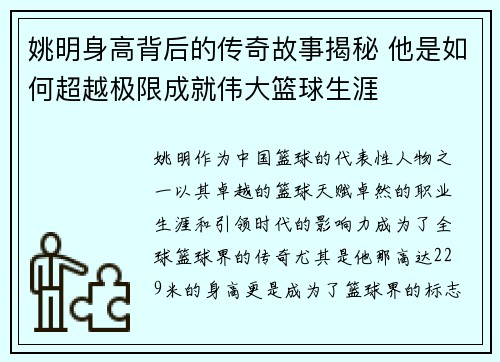 姚明身高背后的传奇故事揭秘 他是如何超越极限成就伟大篮球生涯