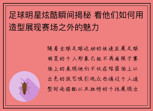 足球明星炫酷瞬间揭秘 看他们如何用造型展现赛场之外的魅力