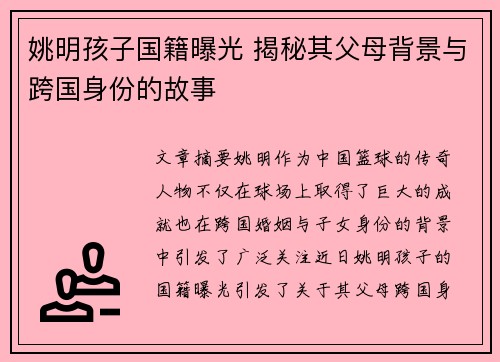 姚明孩子国籍曝光 揭秘其父母背景与跨国身份的故事