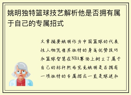 姚明独特篮球技艺解析他是否拥有属于自己的专属招式