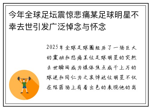 今年全球足坛震惊悲痛某足球明星不幸去世引发广泛悼念与怀念