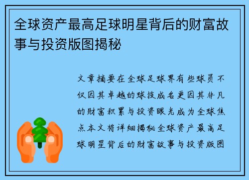 全球资产最高足球明星背后的财富故事与投资版图揭秘