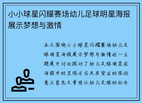 小小球星闪耀赛场幼儿足球明星海报展示梦想与激情