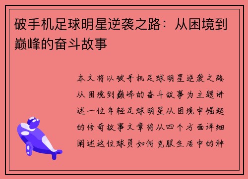 破手机足球明星逆袭之路：从困境到巅峰的奋斗故事